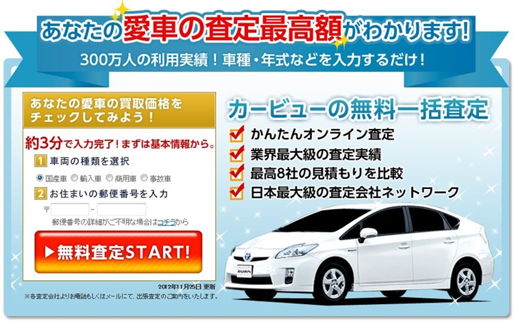 カービュー一括査定はこちら