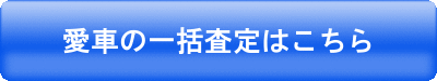 カービュー一括査定はこちら