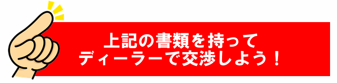 ディーラーで交渉しよう